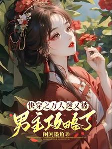 万人迷逆袭快穿文